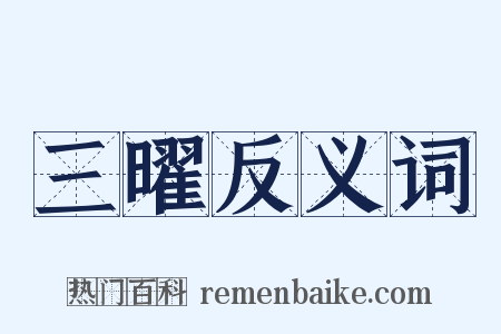 三曜反义词是什么意思的图片